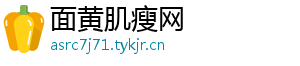 面黄肌瘦网